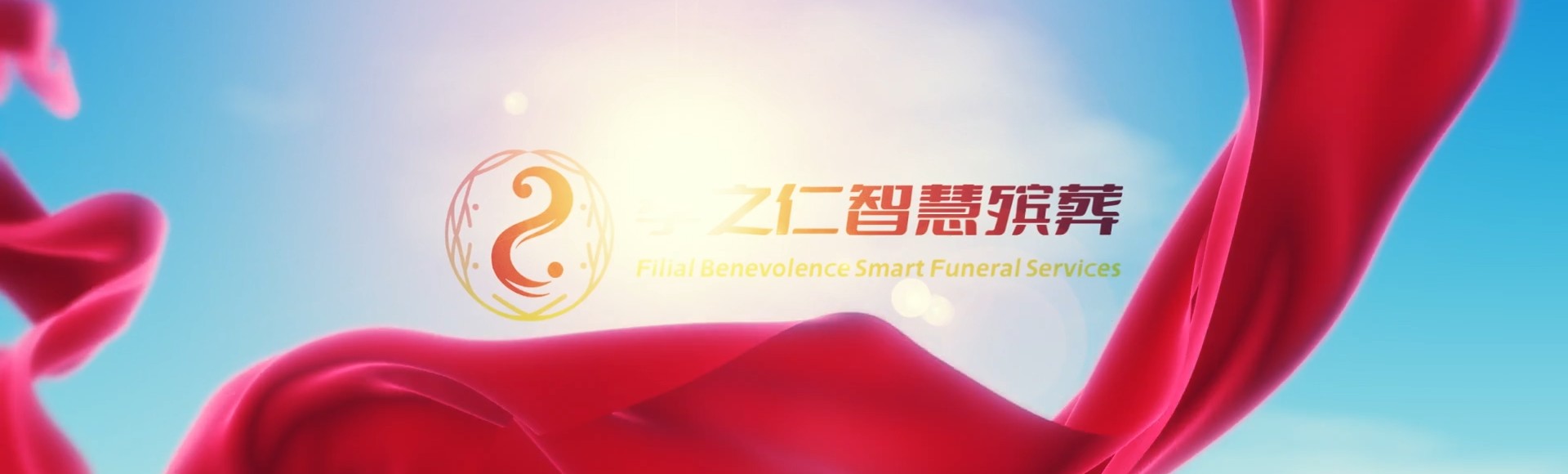红河弥勒孝之仁智慧殡葬陵墓园服务系统平台